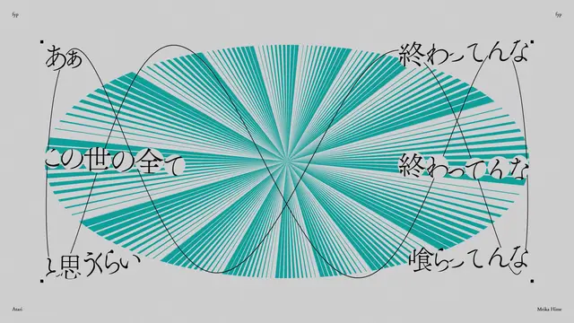 アタリ - fyp メディア 2