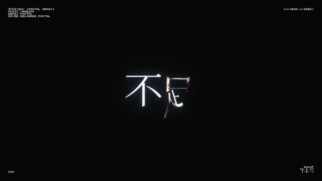 一龠 (factal Remix) メディア 10